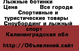 Лыжные ботинки Fischer › Цена ­ 1 000 - Все города Спортивные и туристические товары » Сноубординг и лыжный спорт   . Калининградская обл.